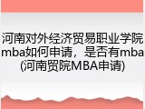 河南对外经济贸易职业学院mba如何申请，是否有mba(河南贸院MBA申请)