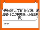中央民族大学能否保研，原因是什么(中央民大保研原因)