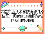 西藏职业技术学院有哪几个校区，何时创办(藏职院校区及创办时间)