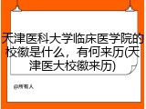天津医科大学临床医学院的校徽是什么，有何来历(天津医大校徽来历)