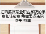 江西婺源茶业职业学院的学费和住宿费明细(婺源茶院费用明细)