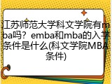 江苏师范大学科文学院有mba吗？emba和mba的入学条件是什么(科文学院MBA条件)