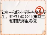 宝鸡三和职业学院有多少学生，师资力量如何(宝鸡三和职院师生规模)