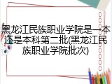 黑龙江民族职业学院是一本还是本科第二批(黑龙江民族职业学院批次)