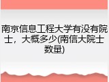 南京信息工程大学有没有院士，大概多少(南信大院士数量)