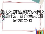 重庆交通职业学院的校园文化是什么，简介(重庆交职院校园文化)