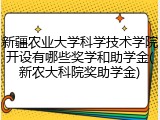 新疆农业大学科学技术学院开设有哪些奖学和助学金(新农大科院奖助学金)