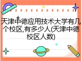 天津中德应用技术大学有几个校区,有多少人(天津中德校区人数)
