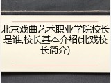 北京戏曲艺术职业学院校长是谁,校长基本介绍(北戏校长简介)