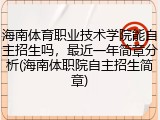 海南体育职业技术学院能自主招生吗，最近一年简章分析(海南体职院自主招生简章)