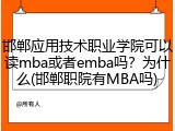 邯郸应用技术职业学院可以读mba或者emba吗？为什么(邯郸职院有MBA吗)