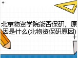 北京物资学院能否保研，原因是什么(北物资保研原因)