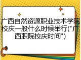 广西自然资源职业技术学院校庆一般什么时候举行("广西职院校庆时间")
