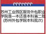 苏州工业园区服务外包职业学院是一本还是本科第二批(苏州外包学院本科批次)