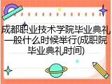 成都职业技术学院毕业典礼一般什么时候举行(成职院毕业典礼时间)