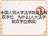 中国人民大学法学院是否有双学位，为什么(人大法学院双学位原因)