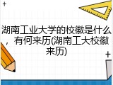 湖南工业大学的校徽是什么，有何来历(湖南工大校徽来历)