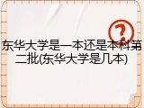 东华大学是一本还是本科第二批(东华大学是几本)