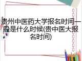贵州中医药大学报名时间一般是什么时候(贵中医大报名时间)