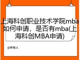 上海科创职业技术学院mba如何申请，是否有mba(上海科创MBA申请)
