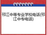 邗江中等专业学校电话(邗江中专电话)