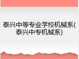 泰兴中等专业学校机械系(泰兴中专机械系)