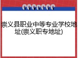 崇义县职业中等专业学校地址(崇义职专地址)