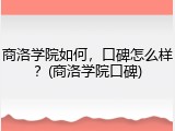 商洛学院如何，口碑怎么样？(商洛学院口碑)