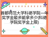 首都师范大学科德学院一年奖学金最多能拿多少(科德学院奖学金上限)