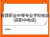 容县职业中等专业学校电话(容职中电话)