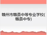 赣州市赣县中等专业学校(赣县中专)