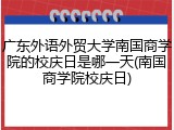 广东外语外贸大学南国商学院的校庆日是哪一天(南国商学院校庆日)