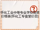 怀化工业中等专业学校饭菜价格表(怀化工专食堂价目)