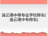 连云港中等专业学校排名(连云港中专排名)
