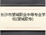 长沙市望城职业中等专业学校(望城职专)