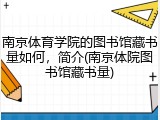 南京体育学院的图书馆藏书量如何，简介(南京体院图书馆藏书量)