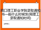 周口理工职业学院录取通知书一般什么时候发(周理工录取通知时间)