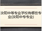 汝阳中等专业学校有哪些专业(汝阳中专专业)