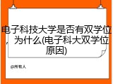 电子科技大学是否有双学位，为什么(电子科大双学位原因)