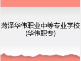 菏泽华伟职业中等专业学校(华伟职专)