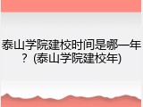 泰山学院建校时间是哪一年？(泰山学院建校年)