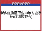 新乡红旗区职业中等专业学校(红旗区职专)