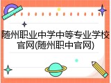 随州职业中学中等专业学校官网(随州职中官网)