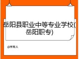 岳阳县职业中等专业学校(岳阳职专)