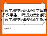 石家庄科技信息职业学院有多少学生，师资力量如何(石家庄科技信职院师生概况)