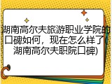 湖南高尔夫旅游职业学院的口碑如何，现在怎么样了(湖南高尔夫职院口碑)
