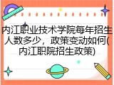 内江职业技术学院每年招生人数多少，政策变动如何(内江职院招生政策)