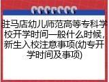 驻马店幼儿师范高等专科学校开学时间一般什么时候，新生入校注意事项(幼专开学时间及事项)
