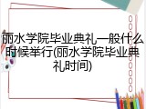 丽水学院毕业典礼一般什么时候举行(丽水学院毕业典礼时间)