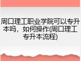 周口理工职业学院可以专升本吗，如何操作(周口理工专升本流程)